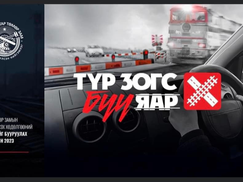 Орон даяар “Түр зогс, бүү яар” аяныг эхлүүллээ