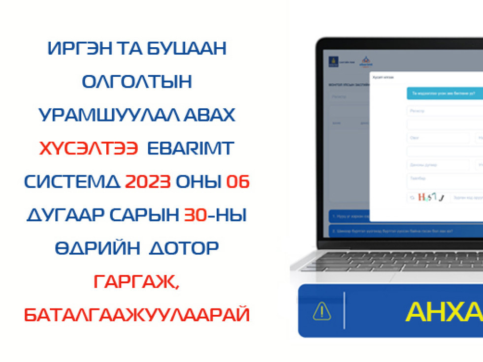 НӨАТ-ын 2022 оны буцаан олголтын урамшууллаа аваагүй иргэдийн анхааралд