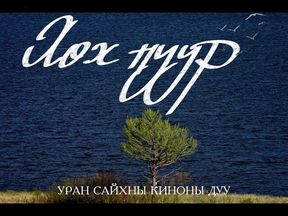 Номадиа Пикчерс: “Хөх Нуур” МУСК-г зөвшөөрөлгүй тараасан хууль бус зөрчлийг шалгаж хариуцлага тооцож байна