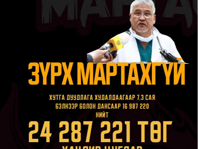 Зүрх мартахгүй төслийн хандивын өдөрлөг болж, нийт 24 сая 287 мянган төгрөг цугларчээ