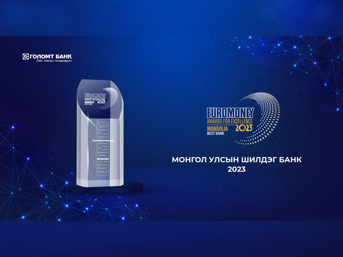 2023 оны Монгол Улсын шилдэг банкаар Голомт Банк тодорлоо