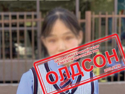 Гэртээ ирэлгүй, гурав хоног сураггүй байсан охиныг эсэн мэнд олж, ар гэрт нь хүлээлгэн өгчээ