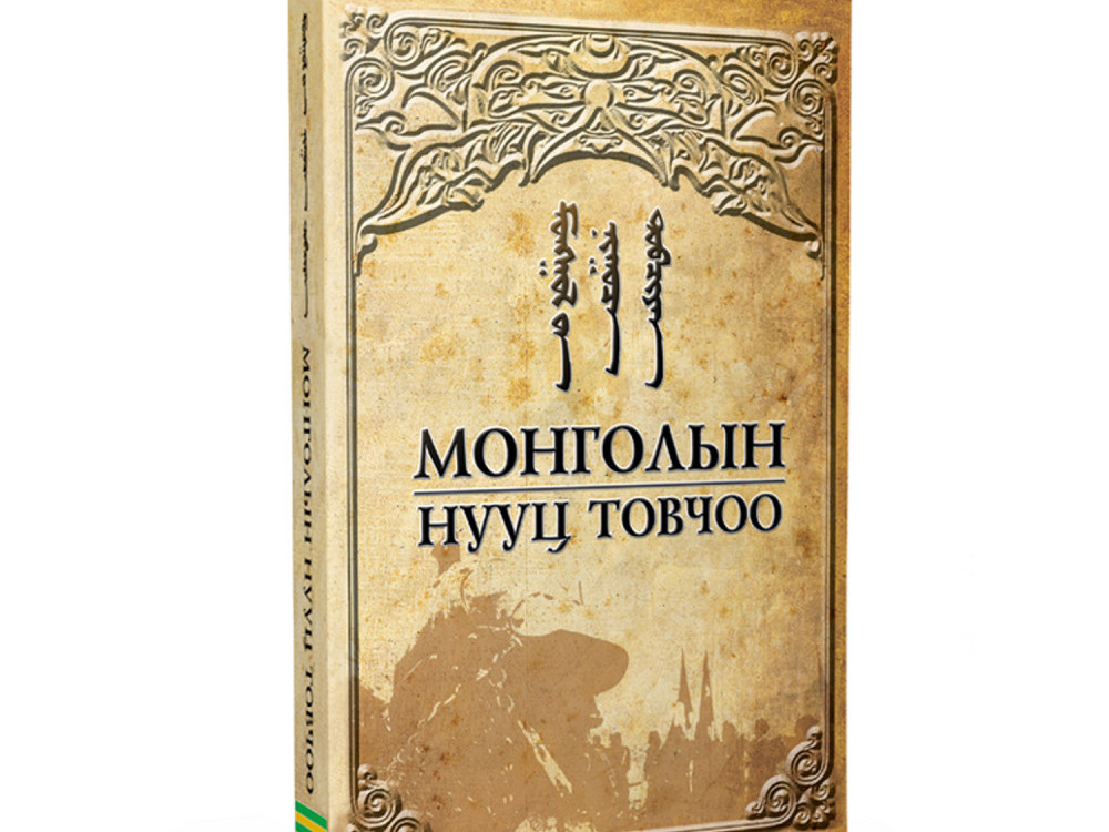 Монголын нууц товчоог брайль үсгээр буулгана