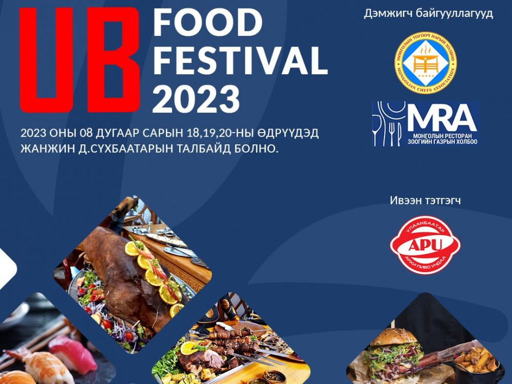 “UB Food festival 2023” наймдугаар сарын 18-20-нд Сүхбаатарын талбайд болно