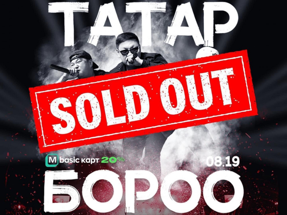 Татар хамтлагийн 20 жилийн ойн "Бороо" тоглолтын тасалбар зарагдаж, дуусжээ