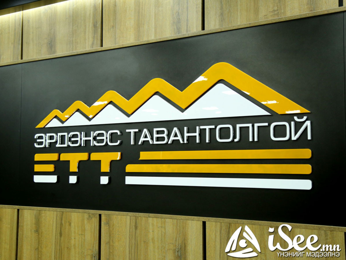 “Эрдэнэс Тавантолгой” ХК-ийн оффтэйк гэрээ, нүүрс борлуулалтын ажиллагаа, С зөвшөөрөл зэргийг олон нийтэд ил тод болгов