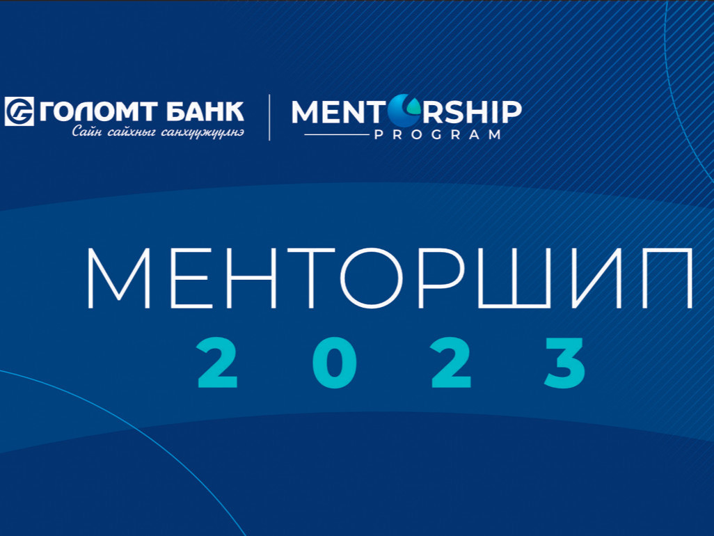 Голомт банкнаас хэрэгжүүлж буй “Менторшип-2023” хөтөлбөрт хамрагдах байгууллагууд тодорлоо