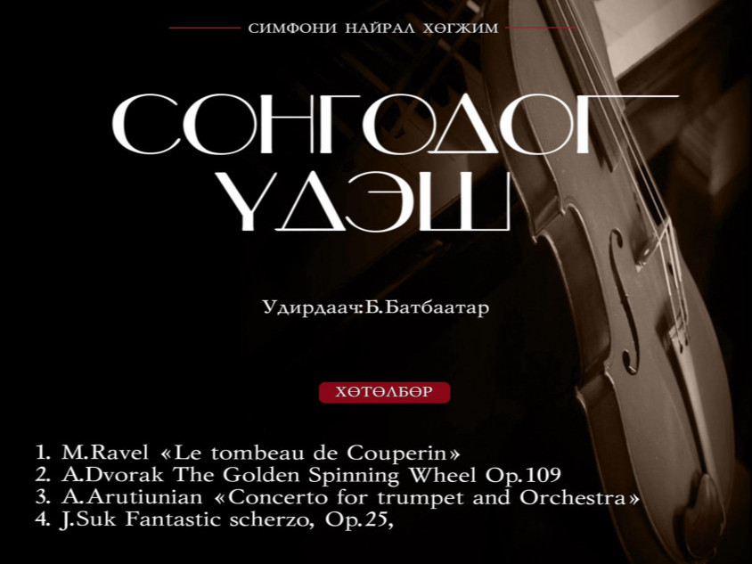 Дэлхийн суут хөгжмийн зохиолчдын “Сонгодог үдэш” тоглолт Улсын Филармонийн концертын танхимд болно