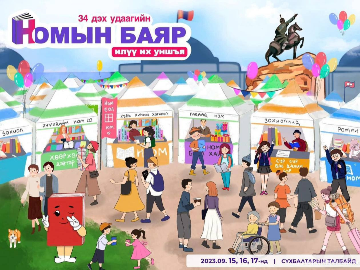 “Илүү их уншъя” уриатай намрын номын баяр энэ сарын 15, 16, 17-ны өдөр болно