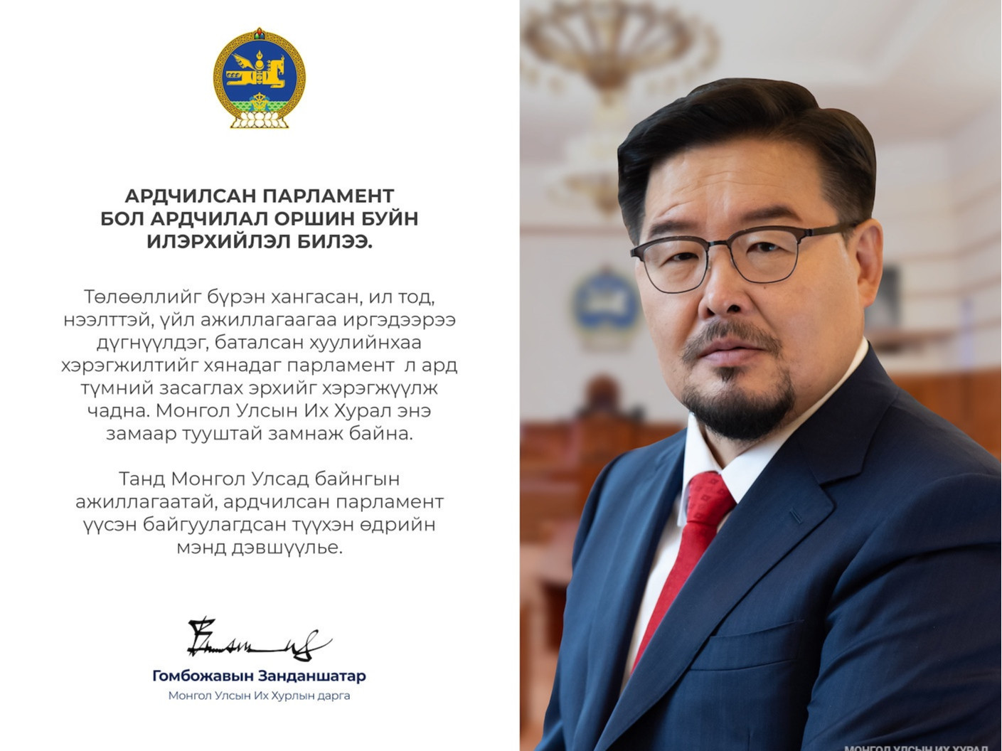 Байнгын ажиллагаатай парламент байгуулагдсан 33 жилийн ойг тохиолдуулан УИХ-ын дарга Г.Занданшатар мэндчилгээ дэвшүүлжээ