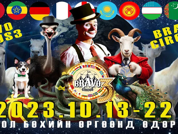 Авьяаслаг тэмээн хяруул, үзэсгэлэнт тогос, аварга могойтой “BRAVO Circus 3” ирэх сарын 13-наас тоглоно