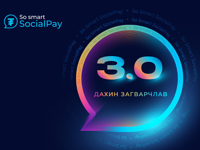SocialPay 3.0 хувилбар хэрэглээнд бүрэн нэвтэрлээ