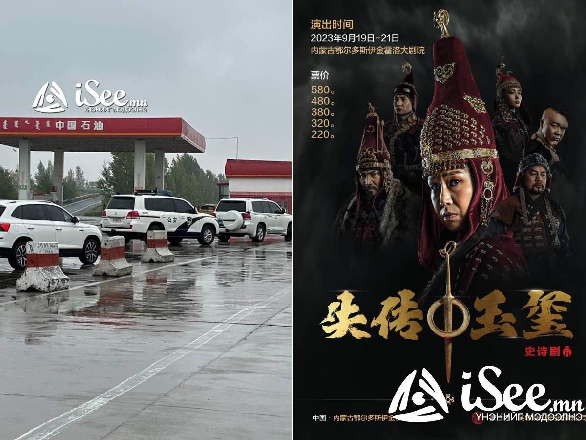 "Тамгагүй төр жүжиг өвөрмонголчуудад нөлөөлнө" хэмээн хятадууд тоглолтыг цуцалж, Монгол жүжигчдийг "БНХАУ-ыг яаралтай орхихыг шаардан" шөнө дөлөөр буцаажээ