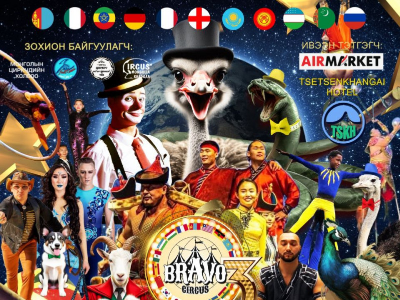 “Bravo Circus-3” олон улсын циркийн тоглолтын тасалбар борлуулалт өндөртэй байна