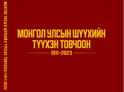 “Монгол Улсын шүүхийн түүхэн товчоо 1911-2023” ном  хэвлэгдэн гарлаа