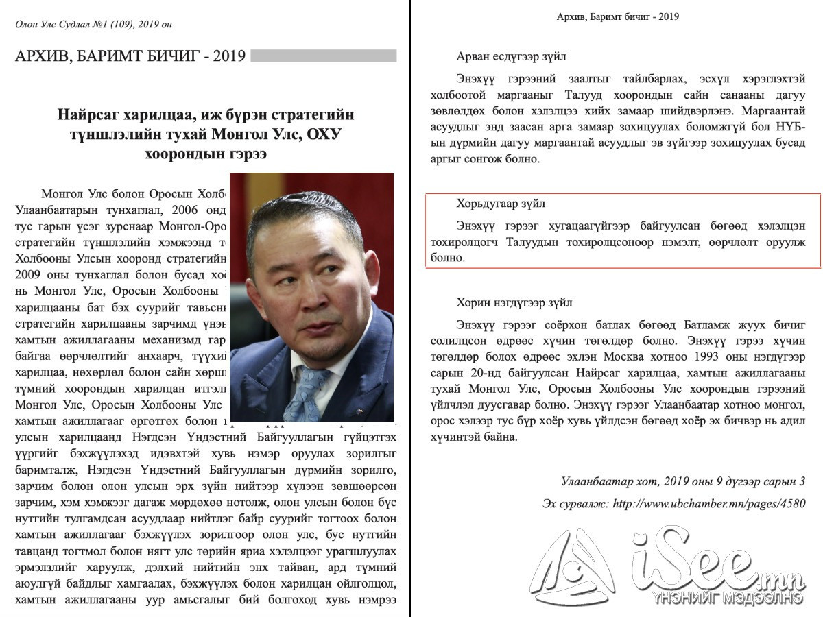 Х.Баттулгын ОХУ-тай 2019 онд байгуулсан “Дуусах хугацаагүй” гэрээний дараа “Монголын төвийг сахих бодлого, Нарийн царигийн төмөр замтай байх тогтоол” цуцлагджээ