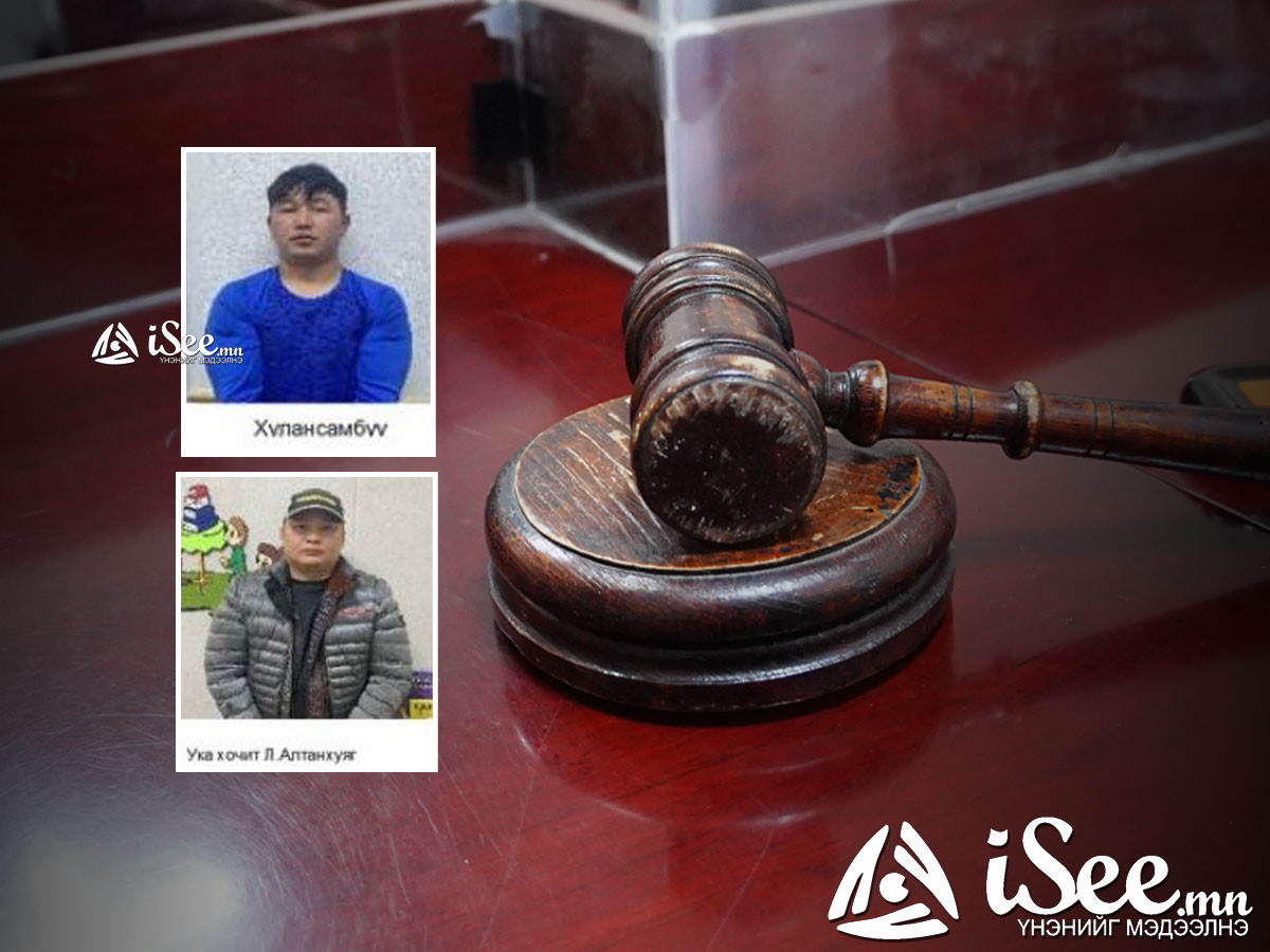 Зэвсэг ашиглан бусдыг айлган сүрдүүлж, дарамталдаг байсан гэх Б.Хулансамбуу, Л.Алтанхуяг нарыг шүүх хурал өнөөдөр болно