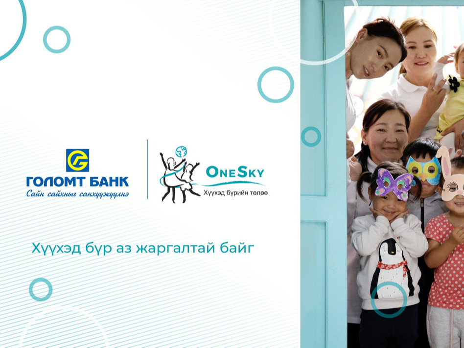 Голомт банк "Onesky" хүүхэд хөгжлийн байгууллагад дэмжлэг үзүүлж хамтран ажиллана