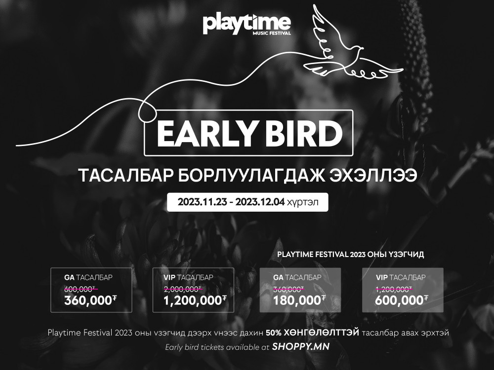 “Playtime" наадмын "Early bird"-ын VIP тасалбар 1.2 сая, энгийн нь 360 мянган төгрөгийн үнэтэй байна 