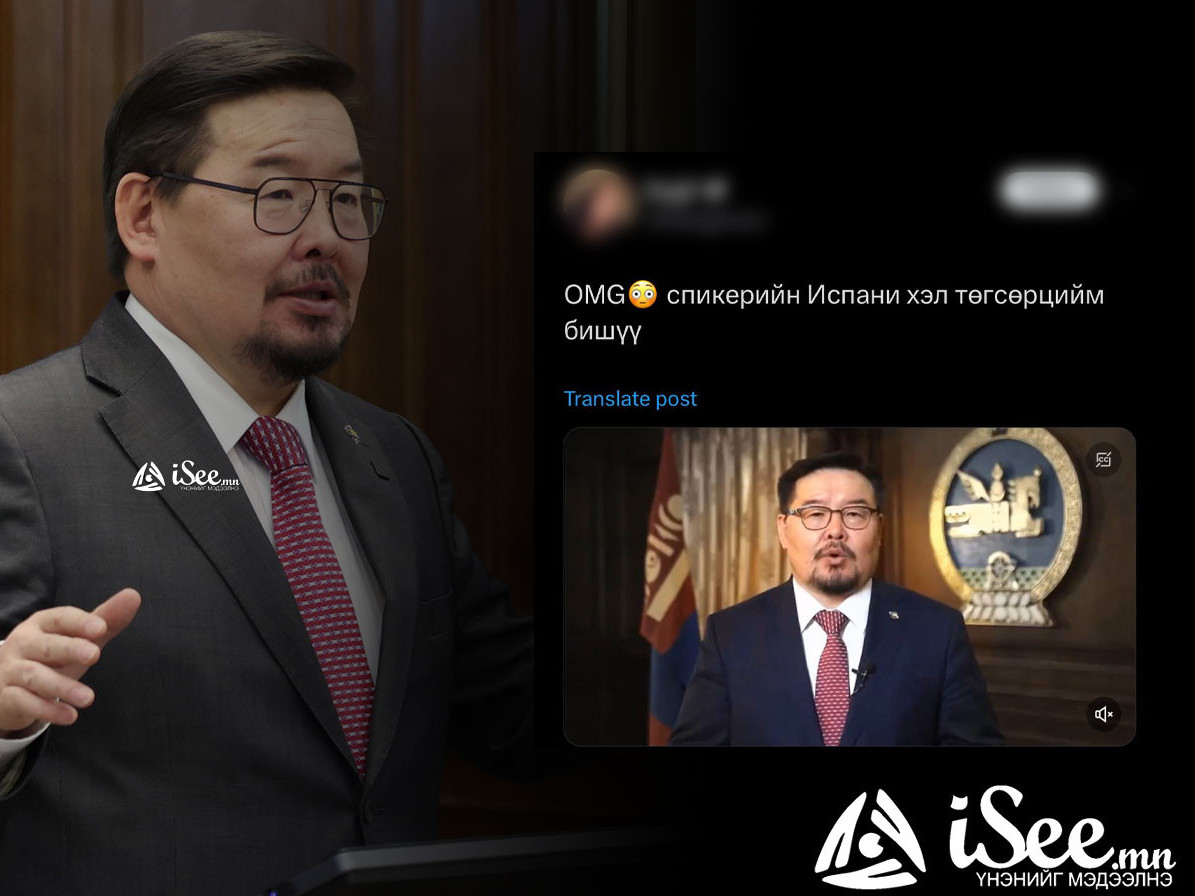 "УИХ-ын дарга Г.Занданшатарын Испани хэлээр ярьж буй бичлэг AI технологиор хийсэн хуурамч бичлэг" гэж мэдэгджээ