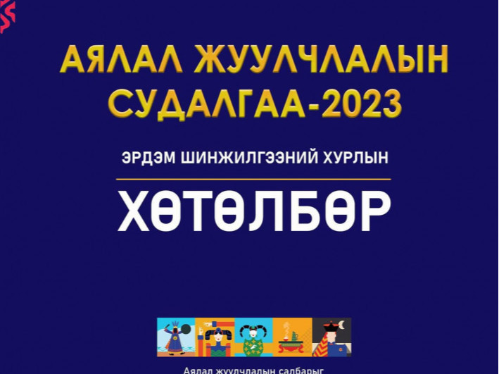 “Аялал жуулчлалын судалгаа-2023” эрдэм шинжилгээний хурал болж байна