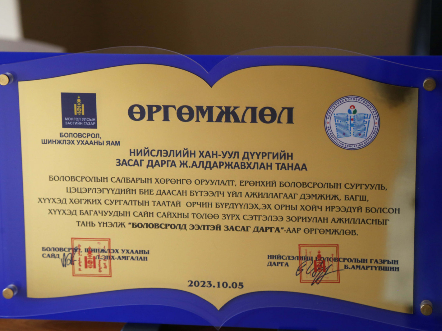 Хан-Уул дүүргийн Засаг дарга Ж.Алдаржавхлан хоёр дахь жилдээ “БОЛОВСРОЛД ЭЭЛТЭЙ ЗАСАГ ДАРГА”-аар тодорлоо