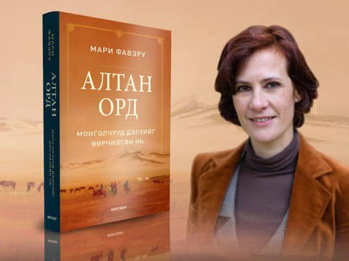Монголчууд хэрхэн дэлхийг өөрчилсөн түүхийг өгүүлсэн Мари Фавэрогийн “Алтан Орд” ном Гран-при шагнал хүртжээ
