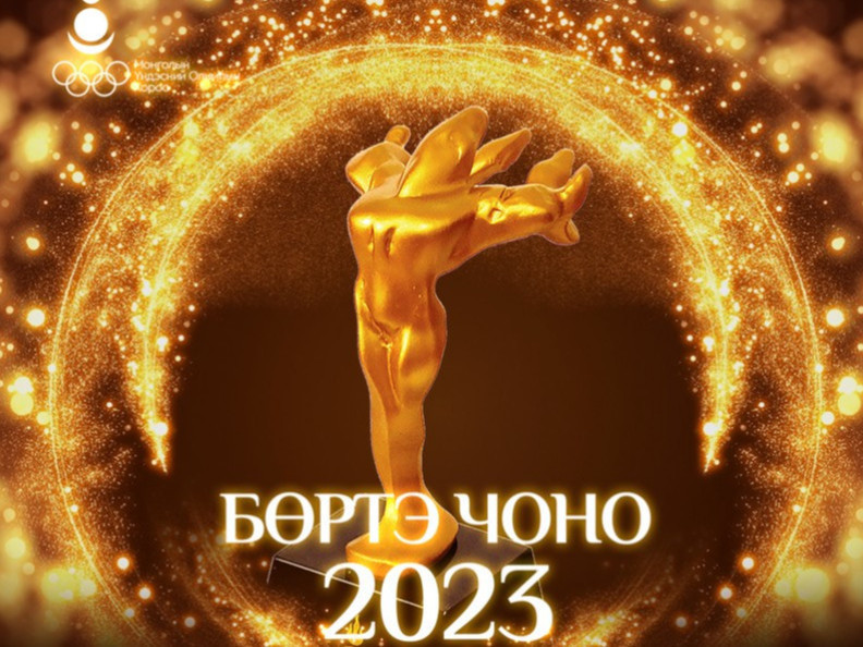 Олимпын хорооны "Бөртэ Чоно 2023" Тэргүүн дээд шагнал гардуулах ёслол өнөөдөр болно 