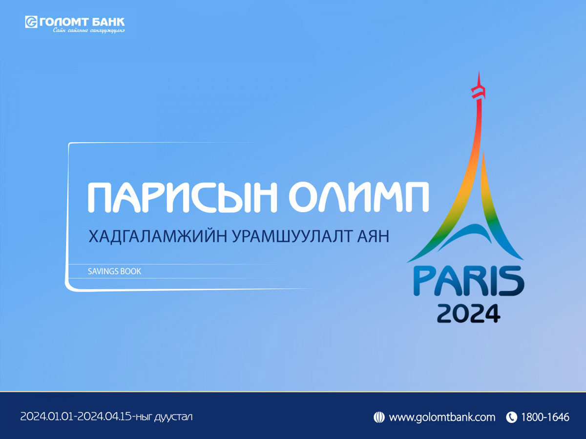 Парисын олимп хүргэх хадгаламжийн урамшуулалт аян эхэллээ 
