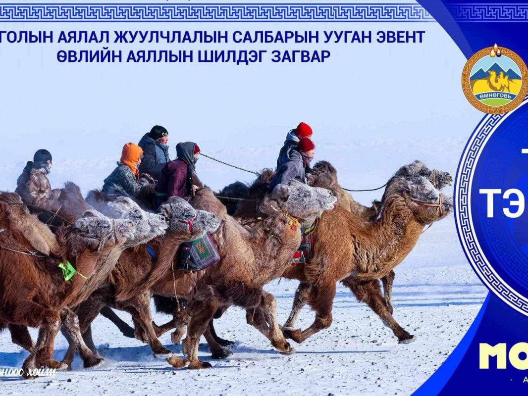 Монголын аялал жуулчлалын ууган эвент "Түмэн тэмээний баяр" болно 