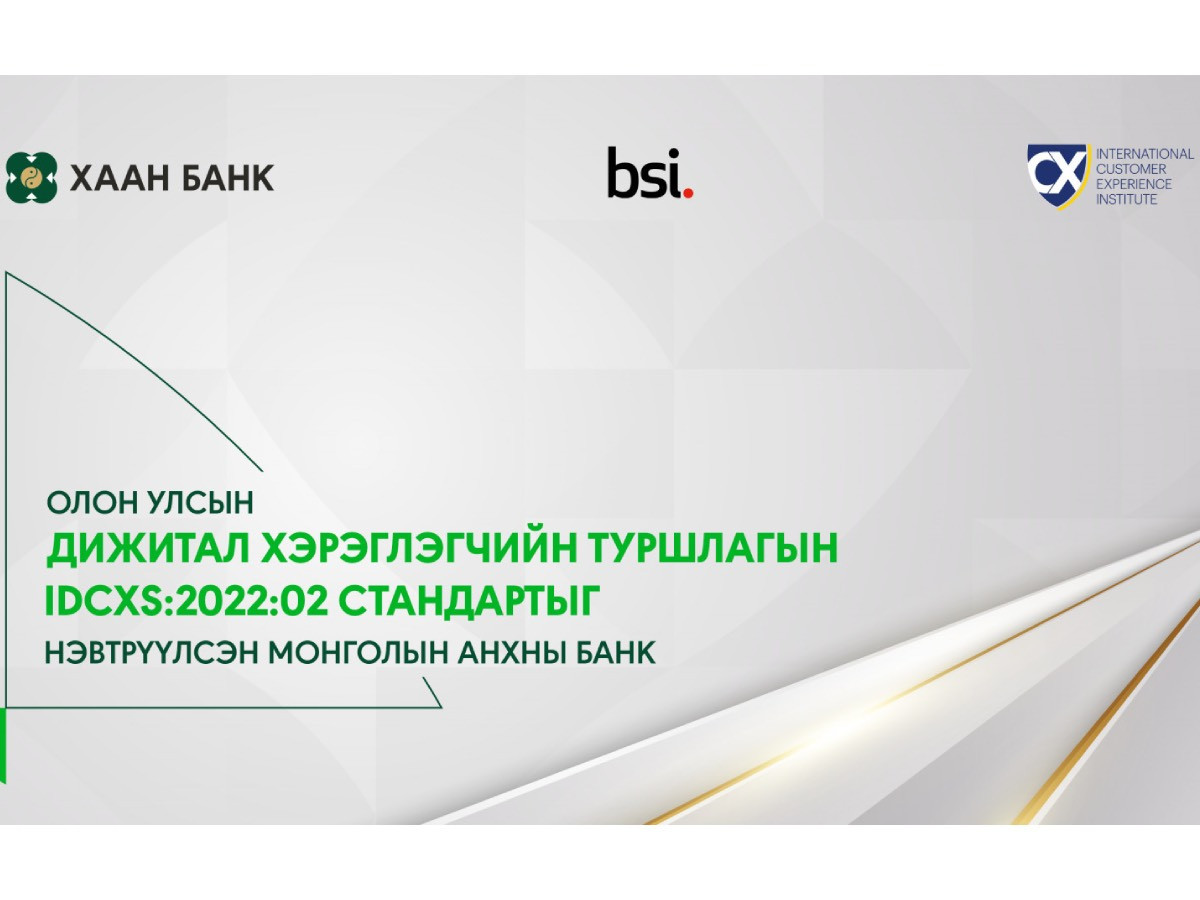 ХААН Банк харилцагчийн үйлчилгээндээ IDCXS:2022:02 стандартыг нэвтрүүлсэн Монголын анхны байгууллага боллоо