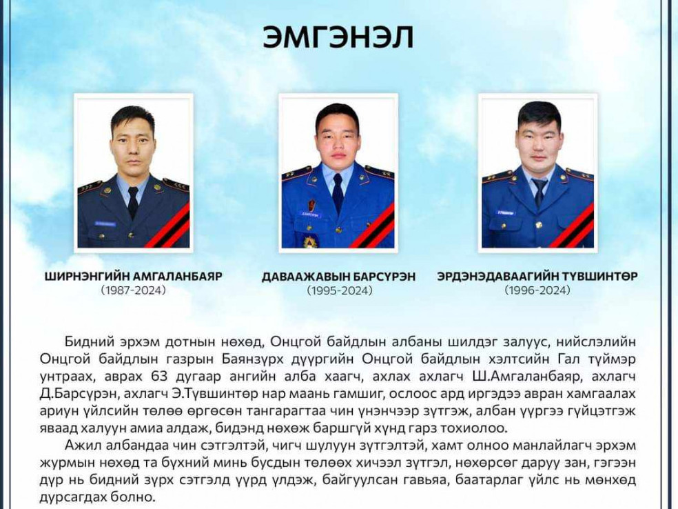 Онцгой байдлын албаны нийт бие бүрэлдэхүүнээс "Гал түймрийн үеэр амиа алдсан гурван алба хаагчдаа зориулж" эмгэнэл илэрхийлжээ 