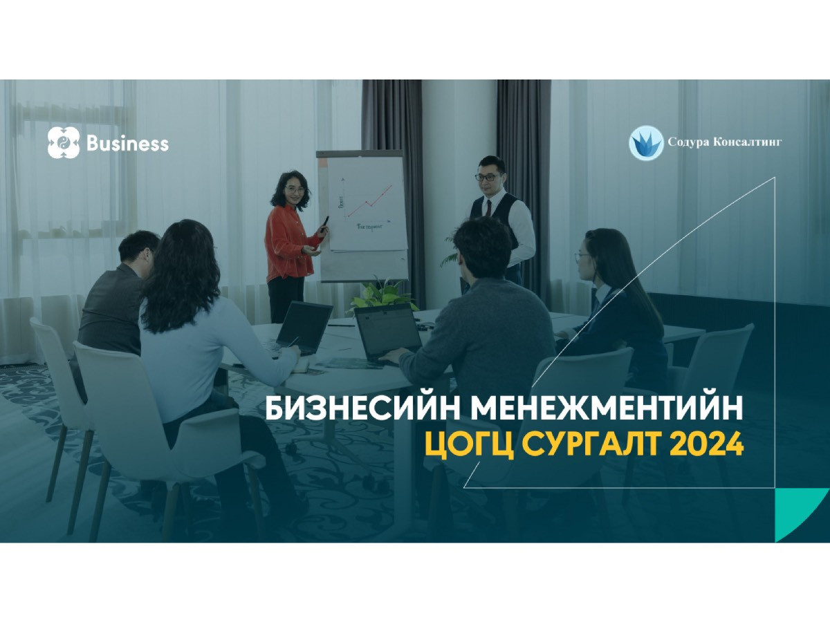ХААН Банкны “Бизнесийн менежментийн цогц сургалт 2024 – Түвшин 1”  хөтөлбөрийн бүртгэл эхэллээ