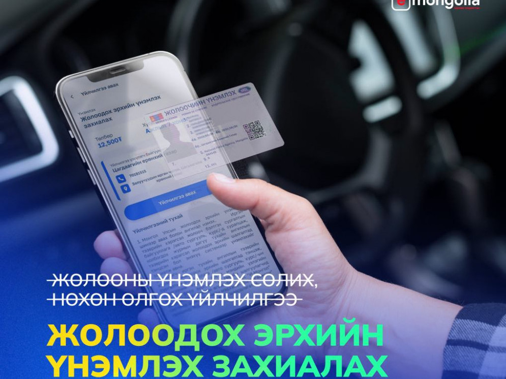 E-Mongolia платформд жолоодох эрхийн үнэмлэх захиалах үйлчилгээ нэмэгдлээ 