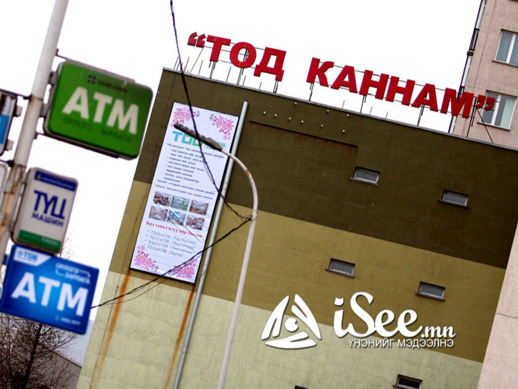 “Тод каннам” эмнэлгийн удирдлагын хэргийг хэрэгсэхгүй болгохоор шийдвэрлэжээ