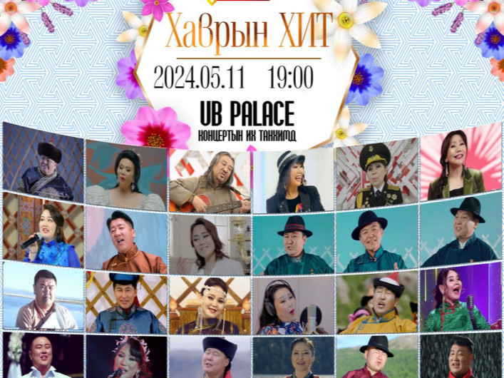 “Хаврын хит-2024” тоглолт тавдугаар сарын 11-нд UB palace-д тоглоно