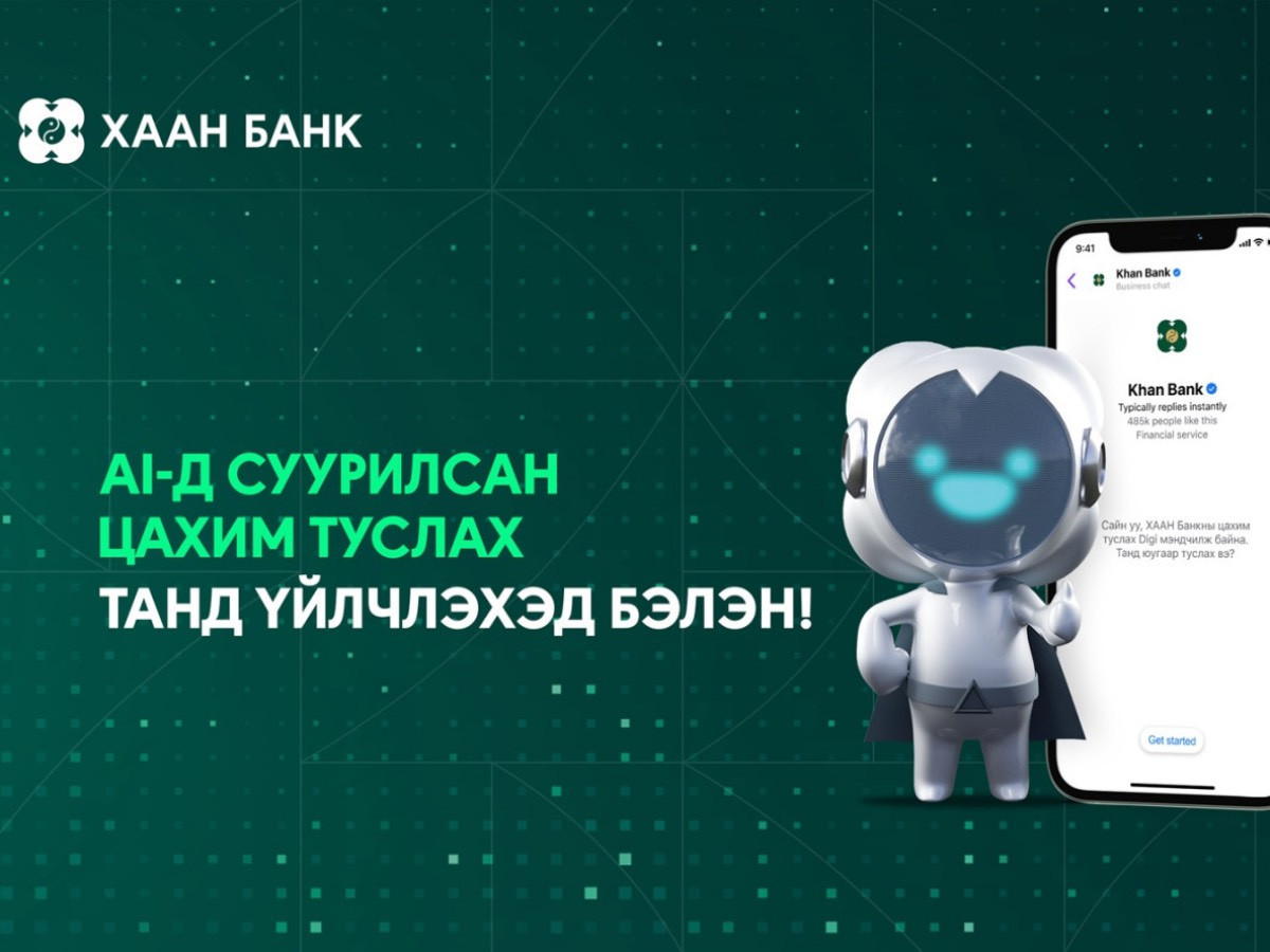  ХААН Банк Монголд анх удаа Generative AI-д суурилсан чатботыг үйлчилгээндээ нэвтрүүллээ