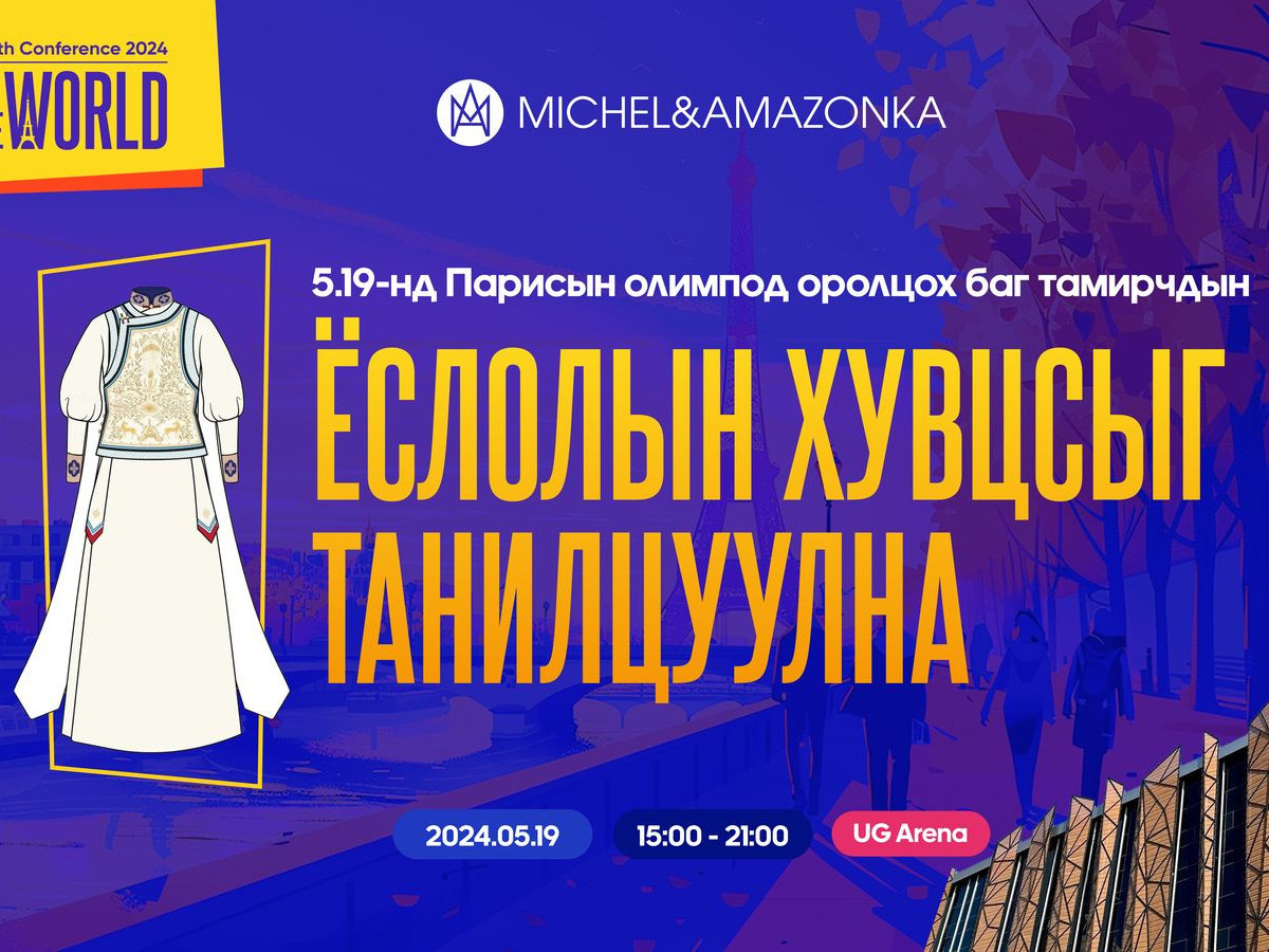 “Michel & Amazonka” олимпод оролцох баг тамирчдын ёслолын хувцсыг олон нийтэд нээлттэй танилцуулна гэв