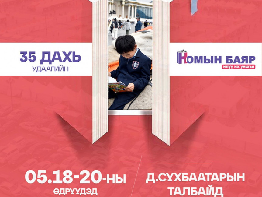 УИХ-ын даргын ивээл дор зохион байгууллагддаг 35 дахь удаагийн “Номын баяр” тавдугаар сарын 18-нд нээлтээ хийнэ