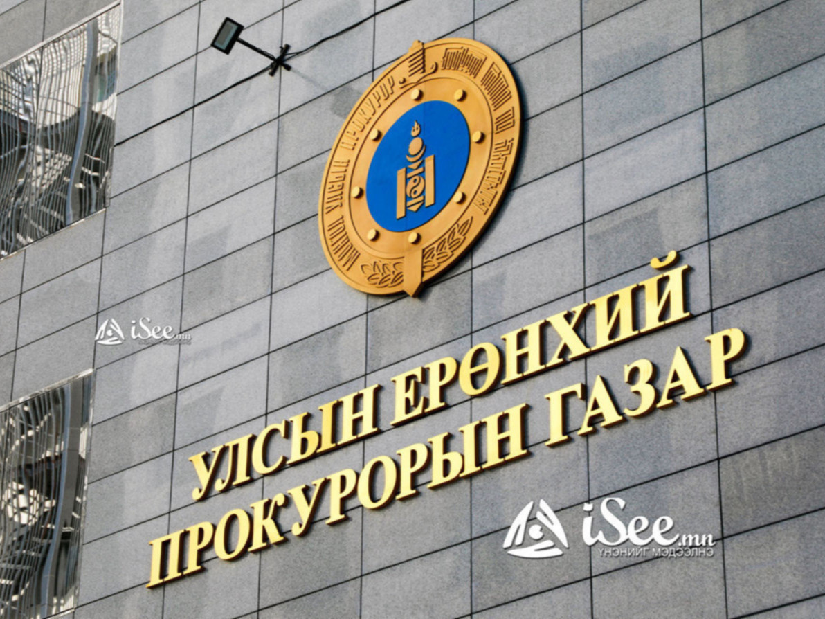 Прокурор 236 гомдол, хүсэлтийг хянан шийдвэрлэжээ