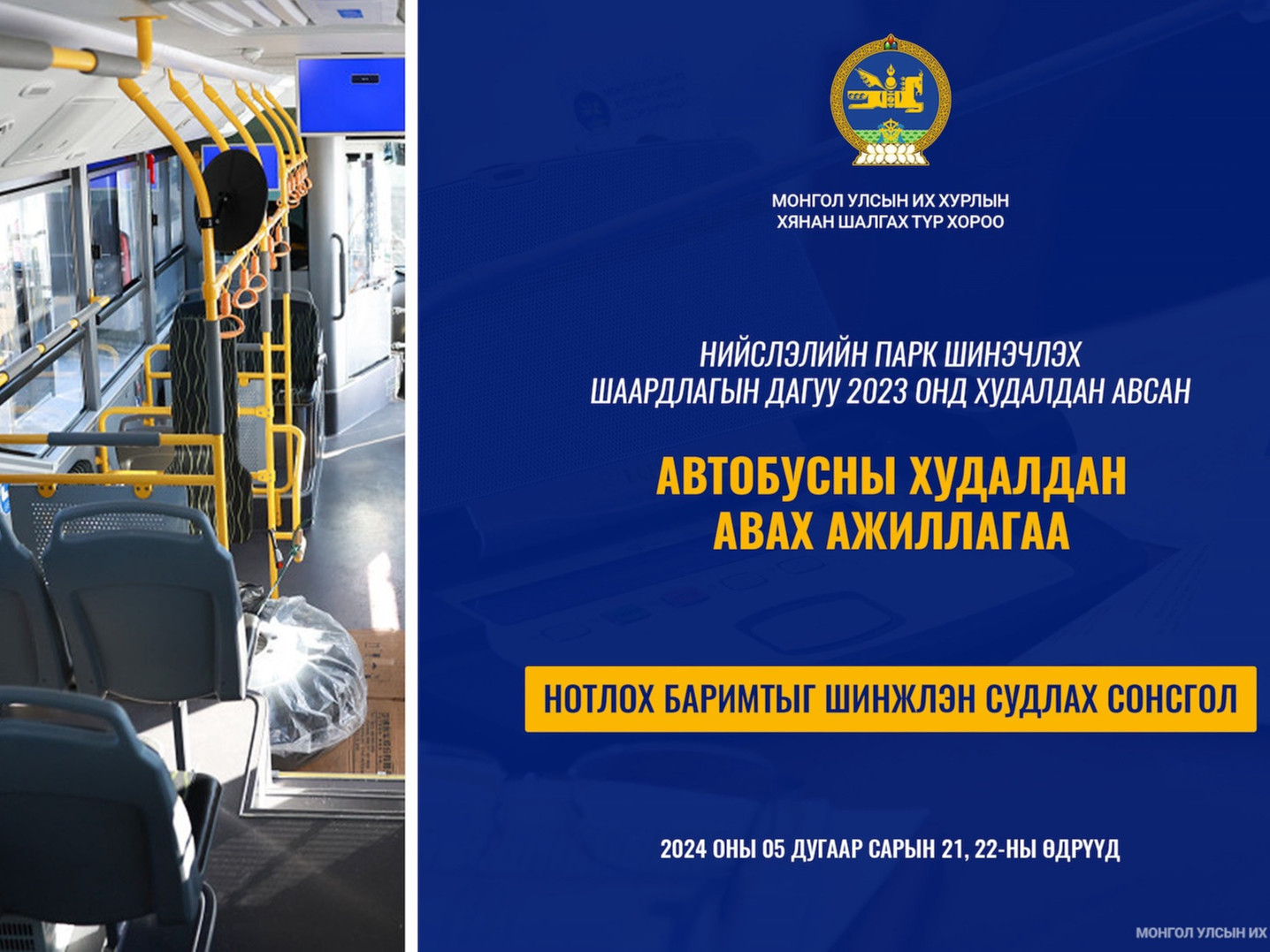 Автобусны худалдан авах ажиллагааны талаарх нотлох баримтыг шинжлэн судлах нээлттэй сонсгол өнөөдөр эхэлнэ