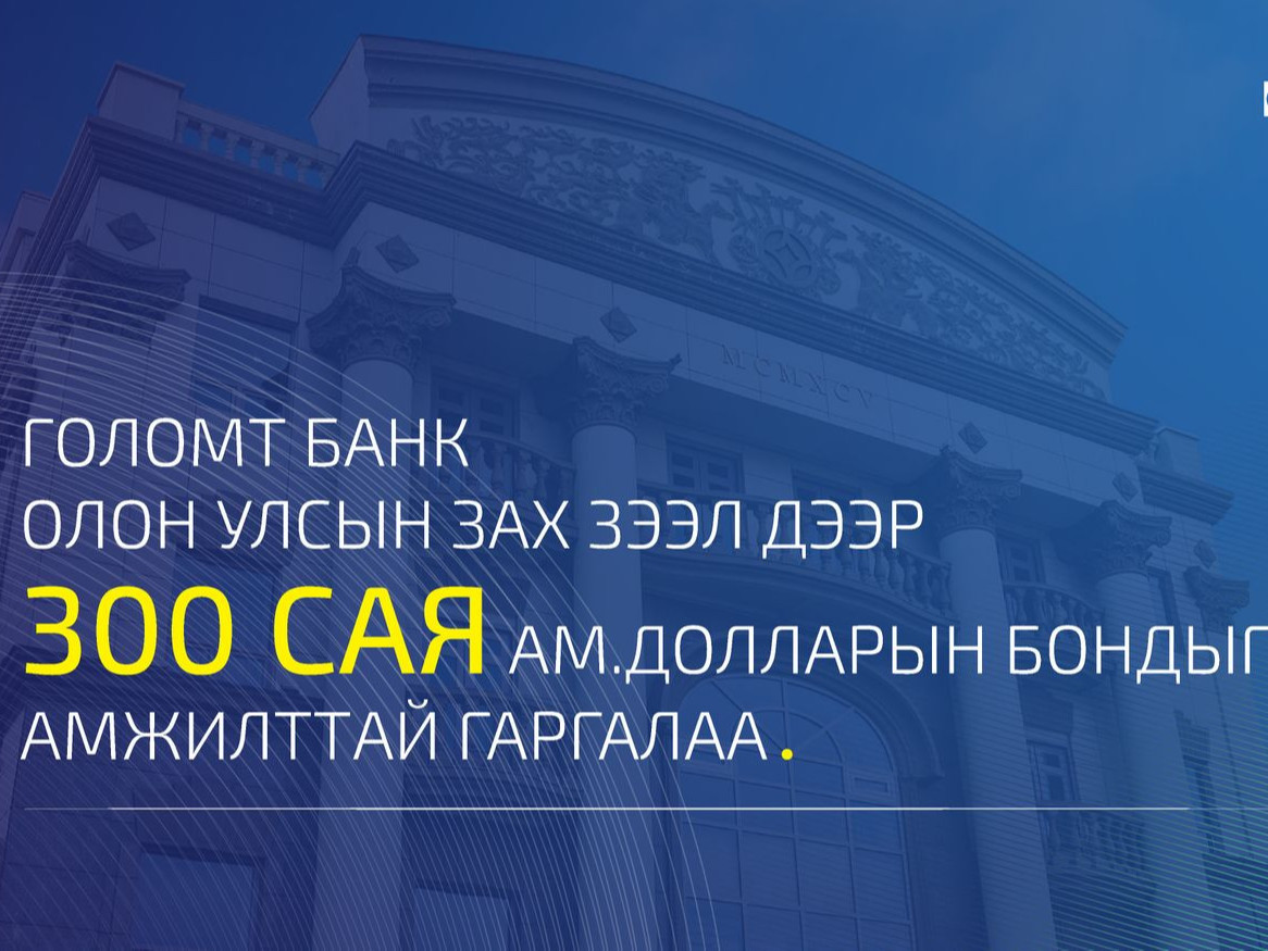 Голомт банк олон улсын зах зээл дээр анхны бондоо амжилттай гаргалаа