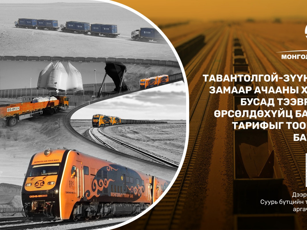 Тавантолгой-Зүүнбаян чиглэлийн төмөр замын суурь бүтцийн тарифын хөнгөлөлтийг баталлаа