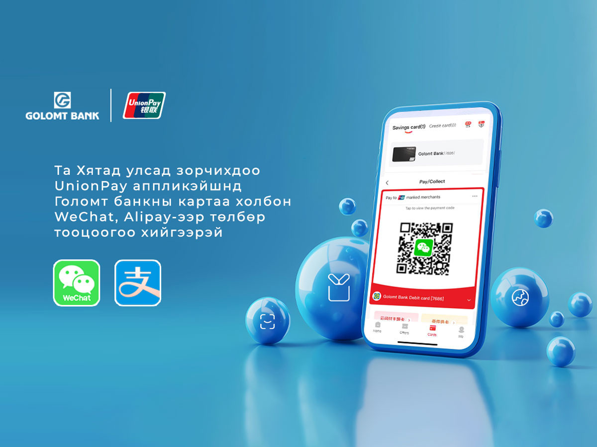 Хятад улсад зорчихдоо UnionPay аппликэйшнд Голомт банкны картаа холбон Wechat, Alipay-ээр төлбөр тооцоогоо хийгээрэй