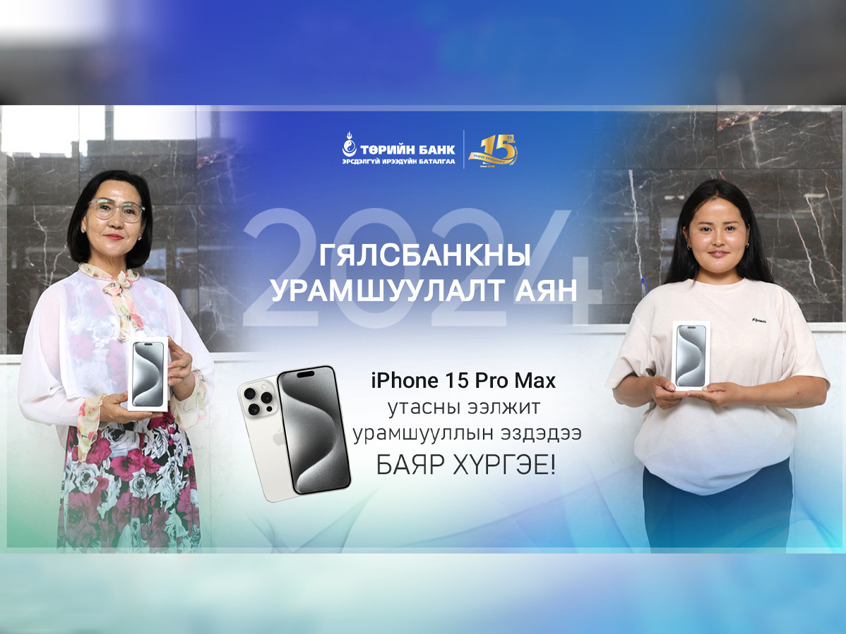 Төрийн банкны Гялсбанк урамшуулалт аян үргэлжилж байна