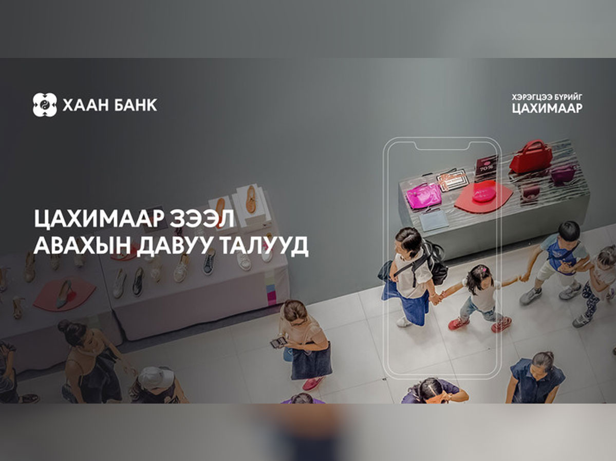 Цахимаар зээл авахын давуу талууд