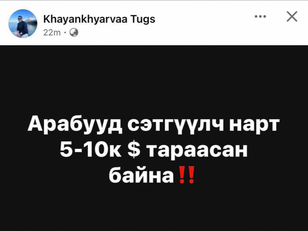 ШУУРХАЙ: "Арабууд сэтгүүлч нарт 5-10 мянган ам.доллар тараасан байна" гэсэн асуудлыг шалгуулахаар МСНЭ-ээс Мөрдөн байцаах албанд ханджээ