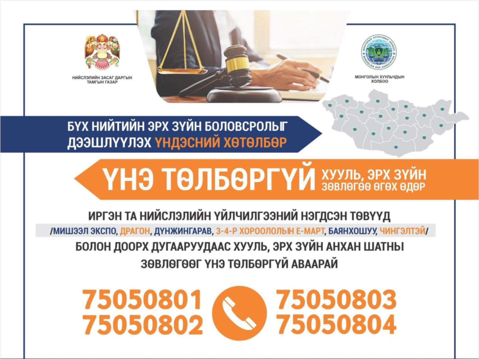 Лхагва гарагт хууль, эрх зүйн зөвлөгөө үнэ төлбөргүй өгнө