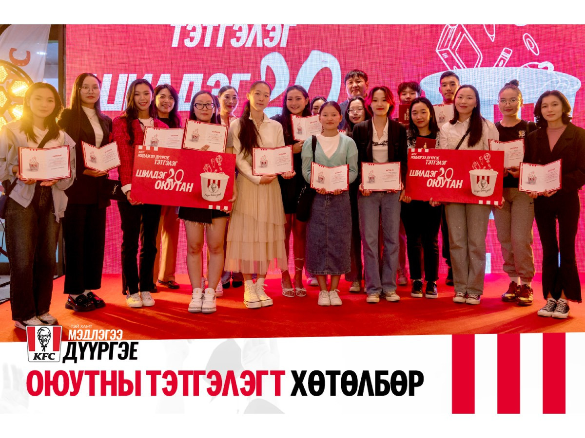 “KFC-тэй хамт мэдлэгээ дүүргэе” 120,000,000₮ тэтгэлгийн эзэд тодорлоо