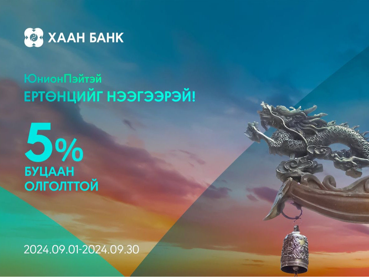 “ЮнионПэйтэй ертөнцийг нээгээрэй” буцаан олголттой урамшуулалт аян эхэллээ